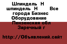 Шпиндель 2Н 125, шпиндель 2Н 135 - Все города Бизнес » Оборудование   . Пензенская обл.,Заречный г.